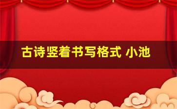 古诗竖着书写格式 小池